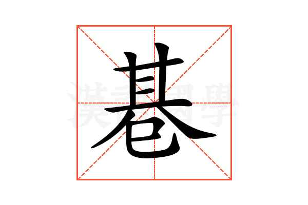 𢁂