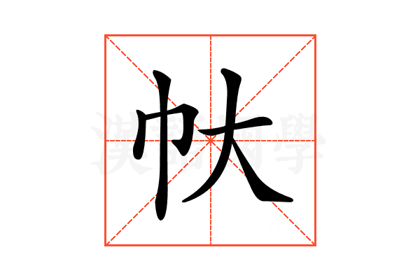 𢁖