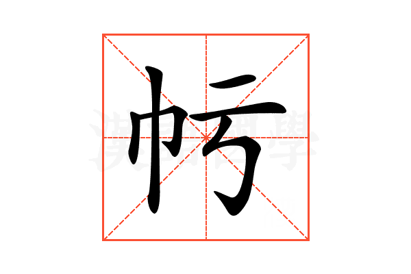 𢁢