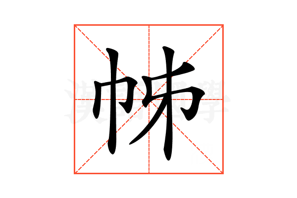 𢂍