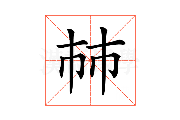 𢂏