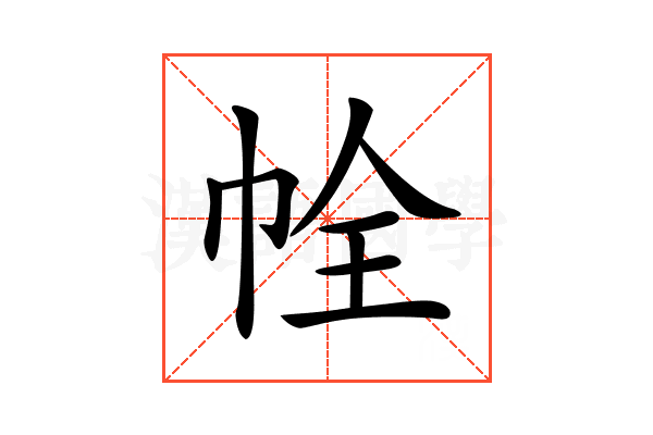 𢂘