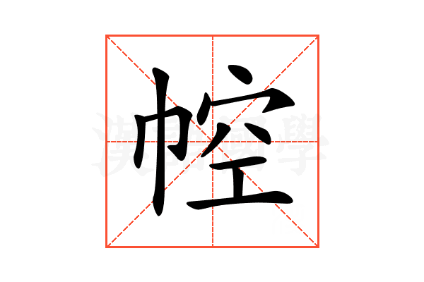 𢃐