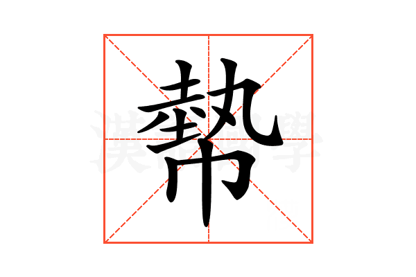 𢄢