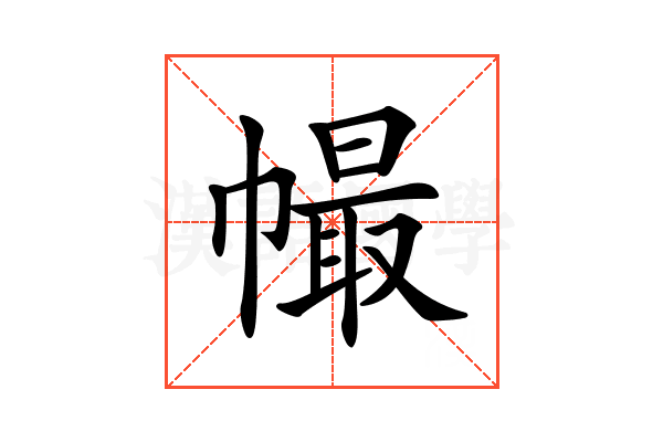 𢄸