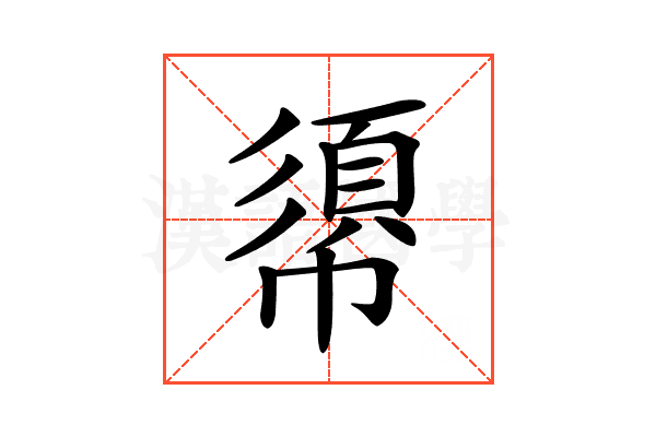 𢄼