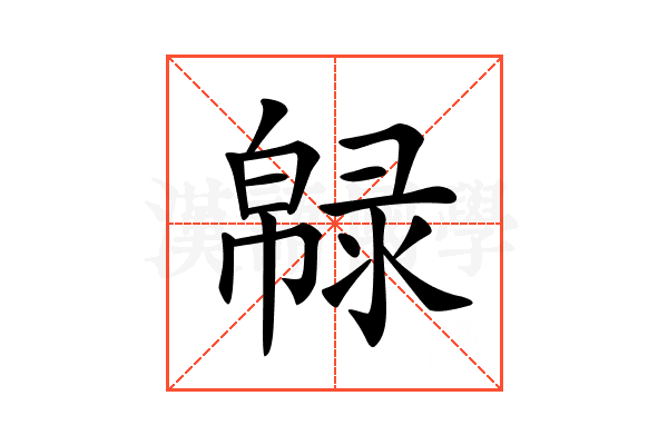 𢅞