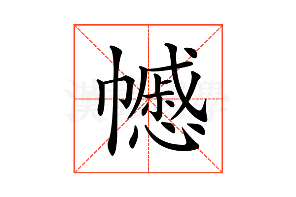 𢅪