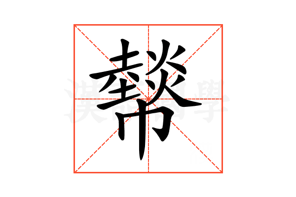 𢅮