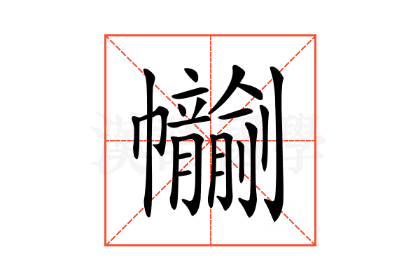 𢆂