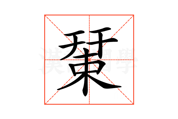 𢆞