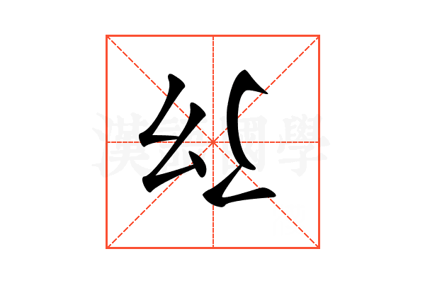 𢆴