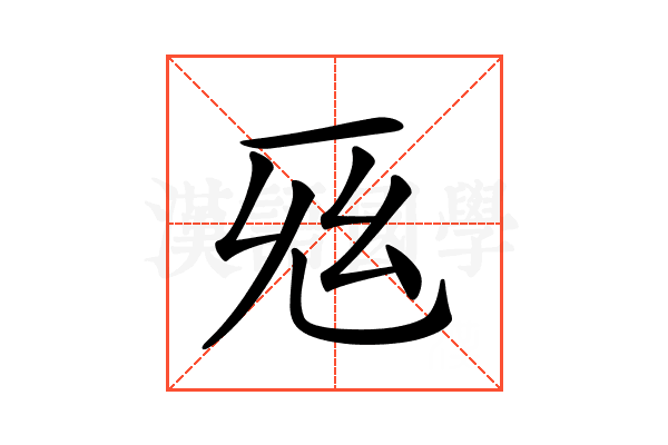 𢆺