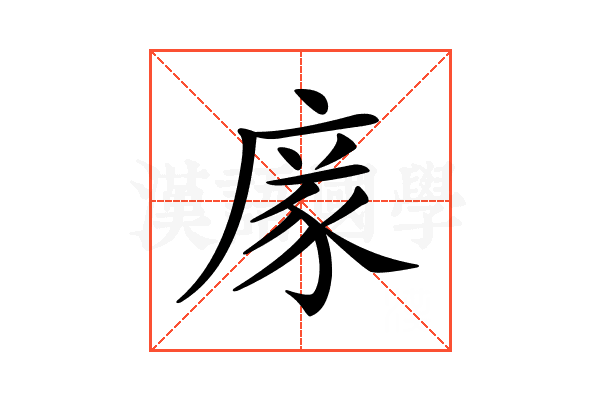 𢉭
