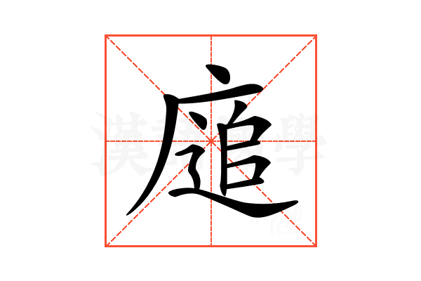𢊅