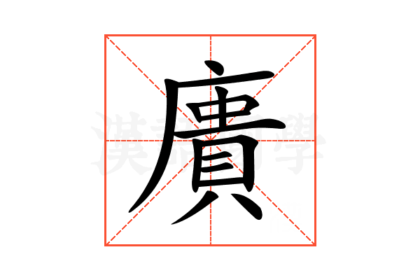 𢊮