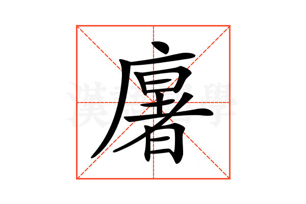 𢋂