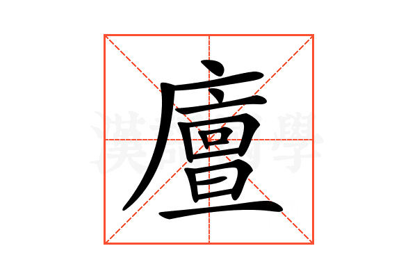 𢋃