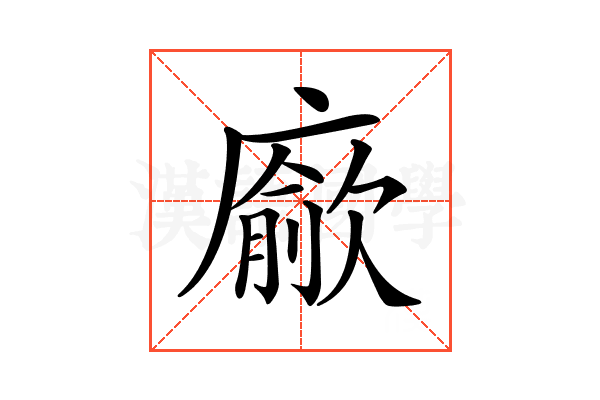 𢋅