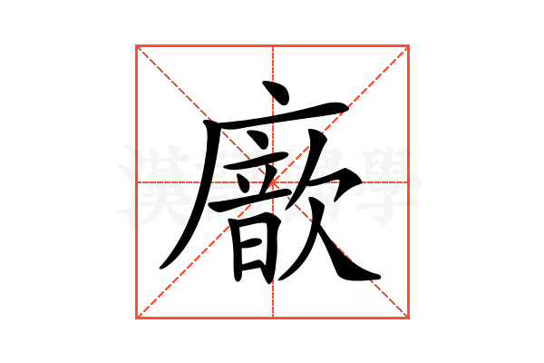 𢋆