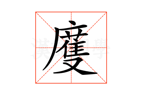 𢋒