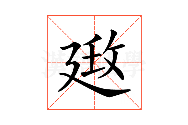 𢌦