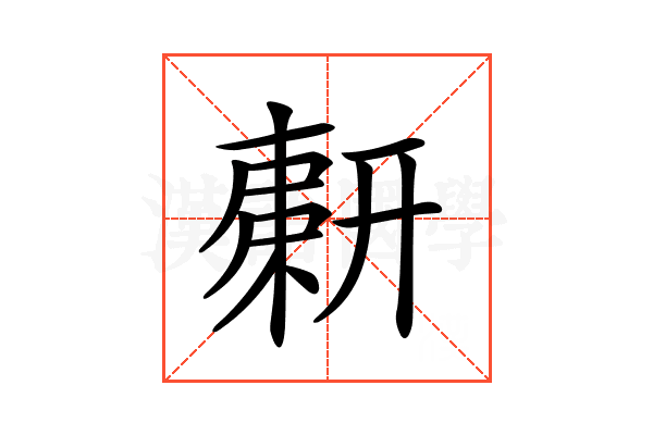 𢍫