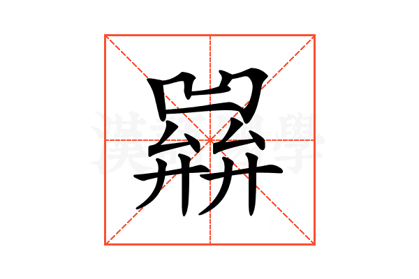 𢍭
