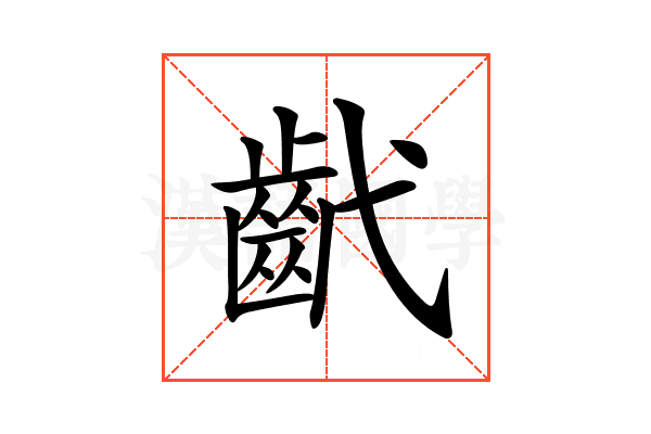 𢎕