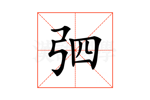 𢏎