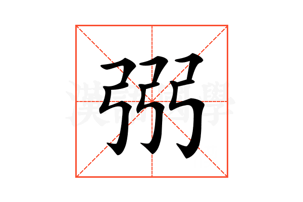 𢏝