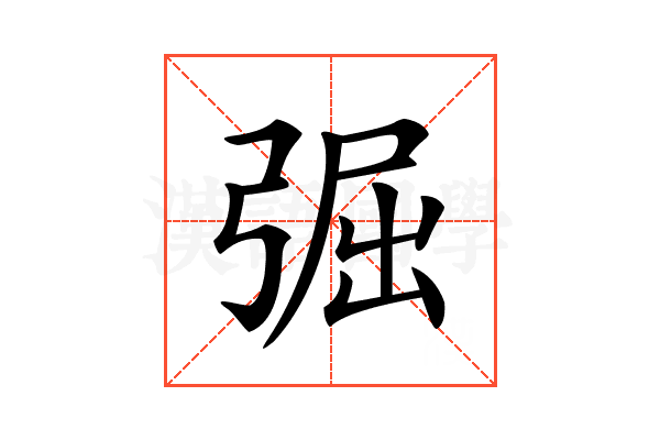 𢏷