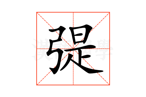 𢐂