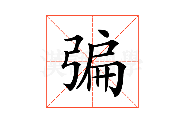 𢐃