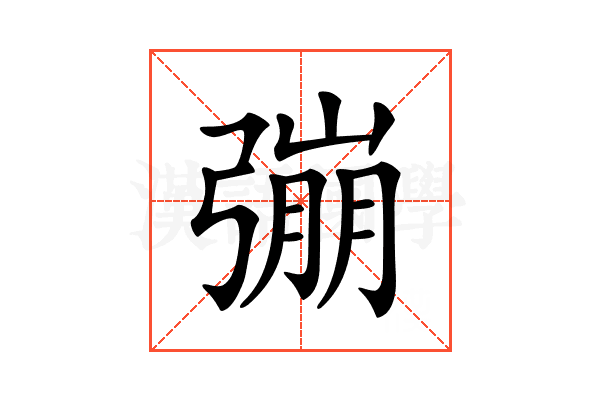 𢐒