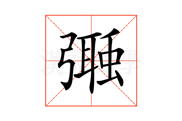 𢐩