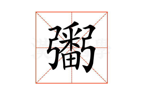 𢐲