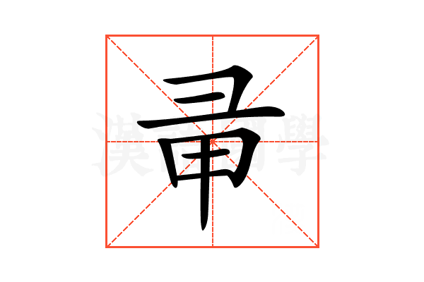 𢑖