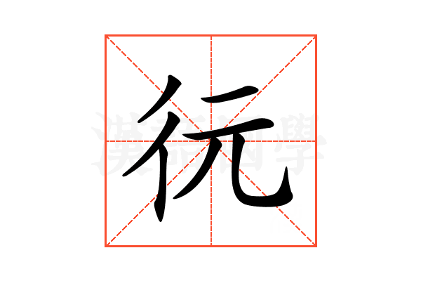 𢓆