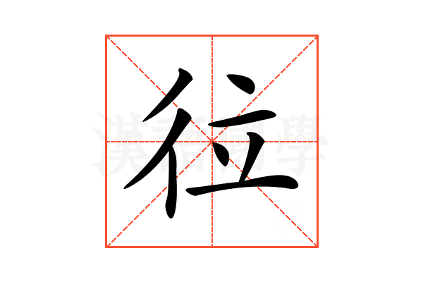 𢓔