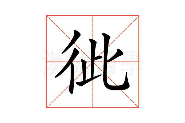 𢓗