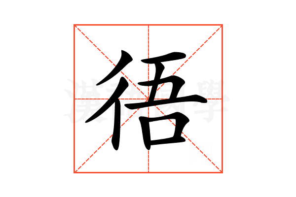 𢓲