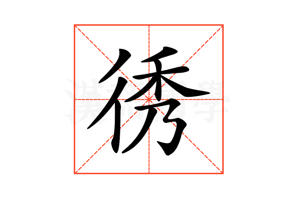 𢓵
