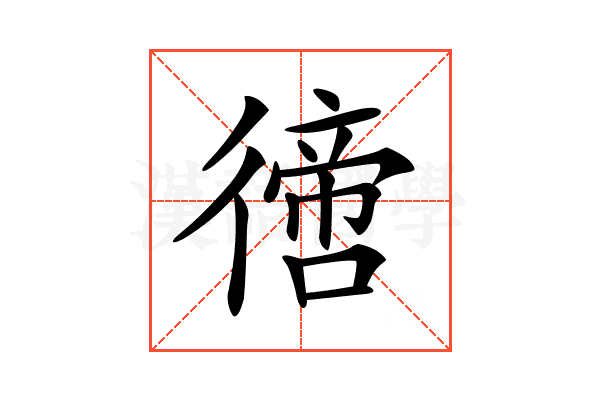 𢕮