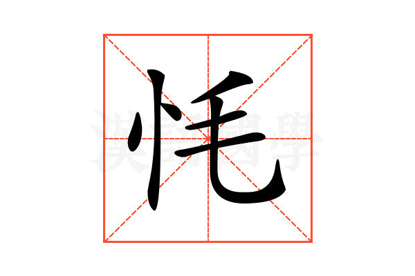 𢗳