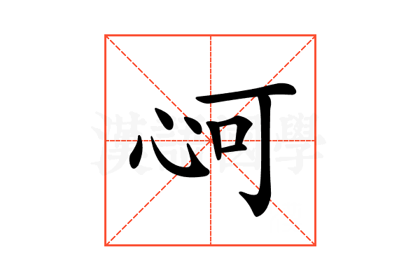 𢘟