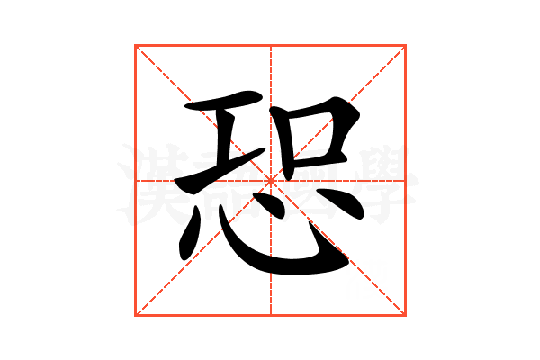 𢙢