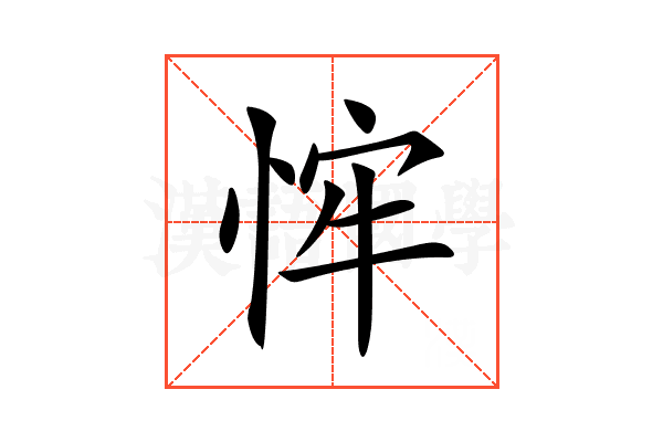 𢚄