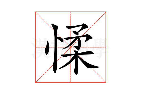 𢜸