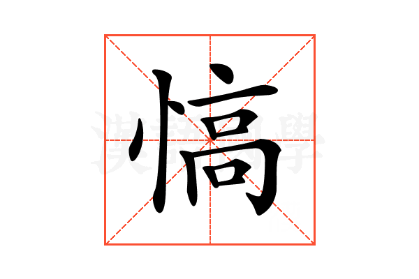𢞟